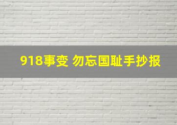 918事变 勿忘国耻手抄报